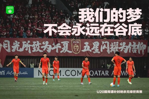 问鼎娱乐官网 新民场外音｜微光成炬，U23之光照亮中国足球未来