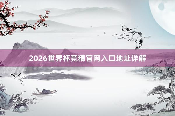 2026世界杯竞猜官网入口地址详解